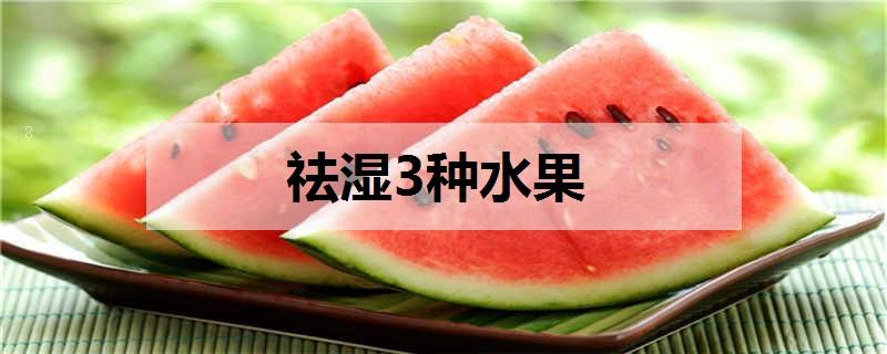 祛湿3种水果 哪些水果祛湿 祛湿3种水果 哪些水果祛湿